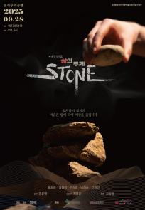 무용창작공연 STONE: 삶의무게